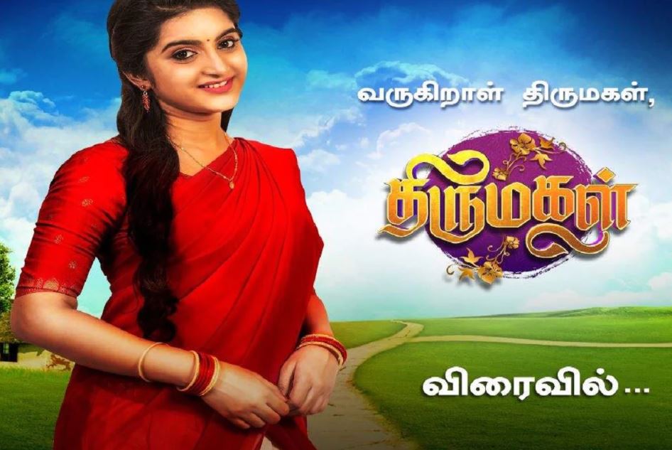 திருமகள் சீரியலில் வில்லி மாற்றம்! புதிய வில்லி யார் தெரியுமா?