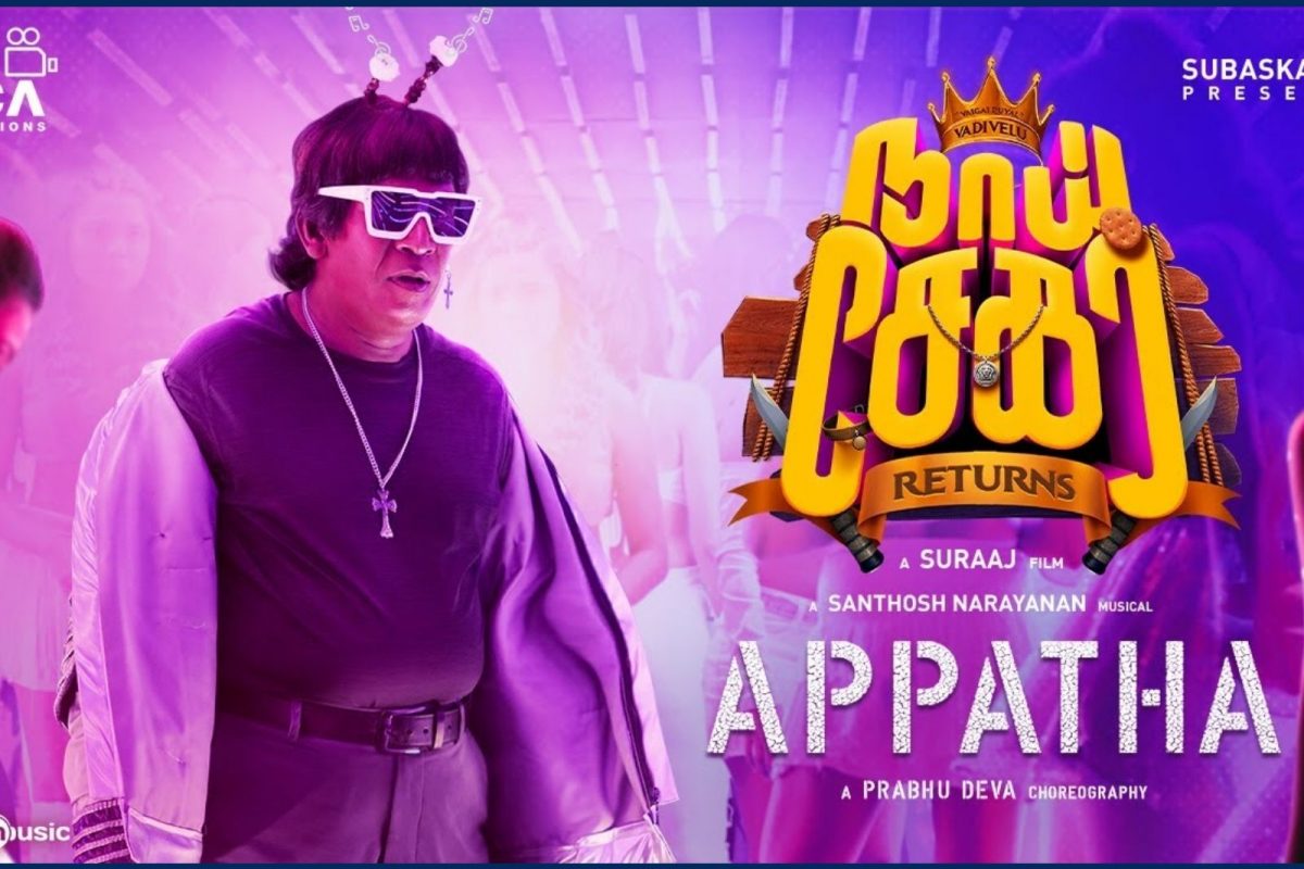 வம்பிழுக்கும் வைகைப்புயல்... அப்பத்தா பாடல் வரிகள்  -  நாய் சேகர் ரிட்டர்ன்ஸ்
